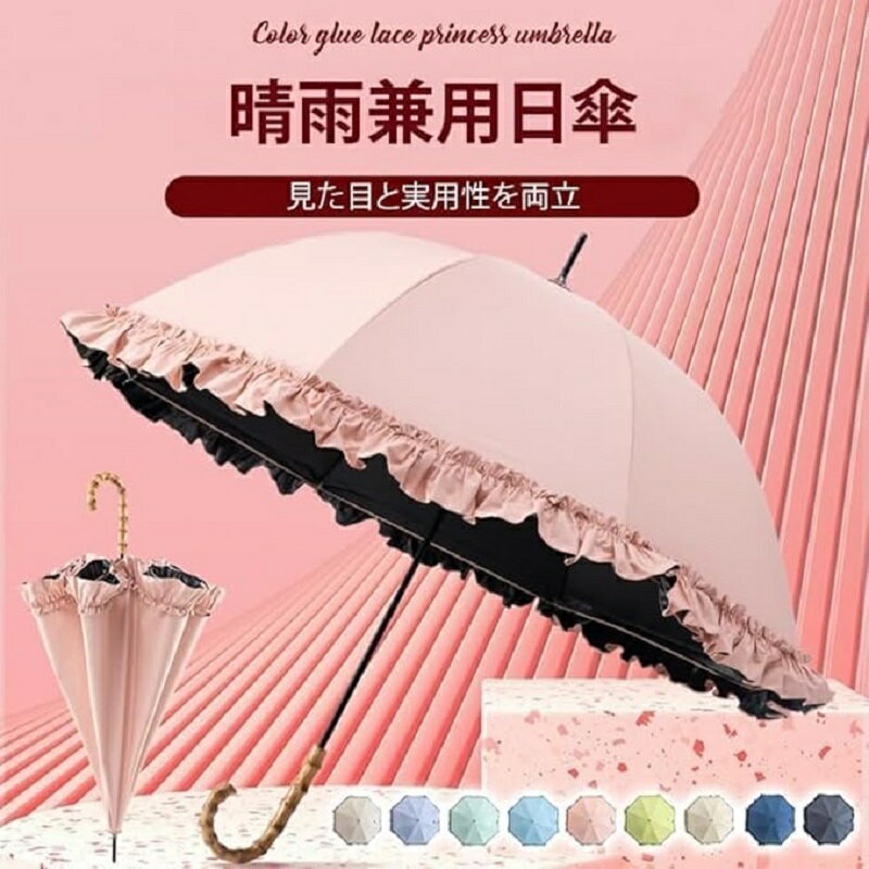 おしゃれなフリル付 長傘 プリンセスアンブレラ日傘 完全遮光8本骨 ビニール日焼け止め傘スカートレース傘ストレートポール竹湾曲ハンドル晴雨紫外線カット日よけ傘