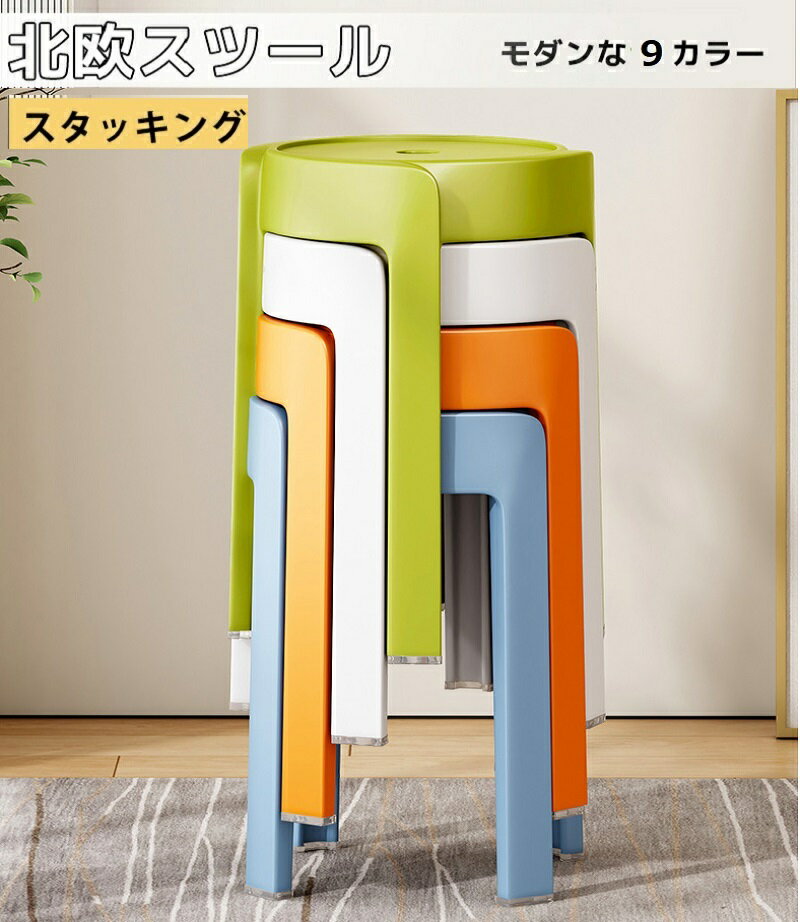 スタッキングチェア スタッキングスツール 屋台イス 椅子 折りたたみチェア スツール プラスチックスツール ラウンドベンチ シンプル リビングルーム 積み重ね 省スペース 頑丈 耐久性 耐荷重 滑り止め 家庭 来客用