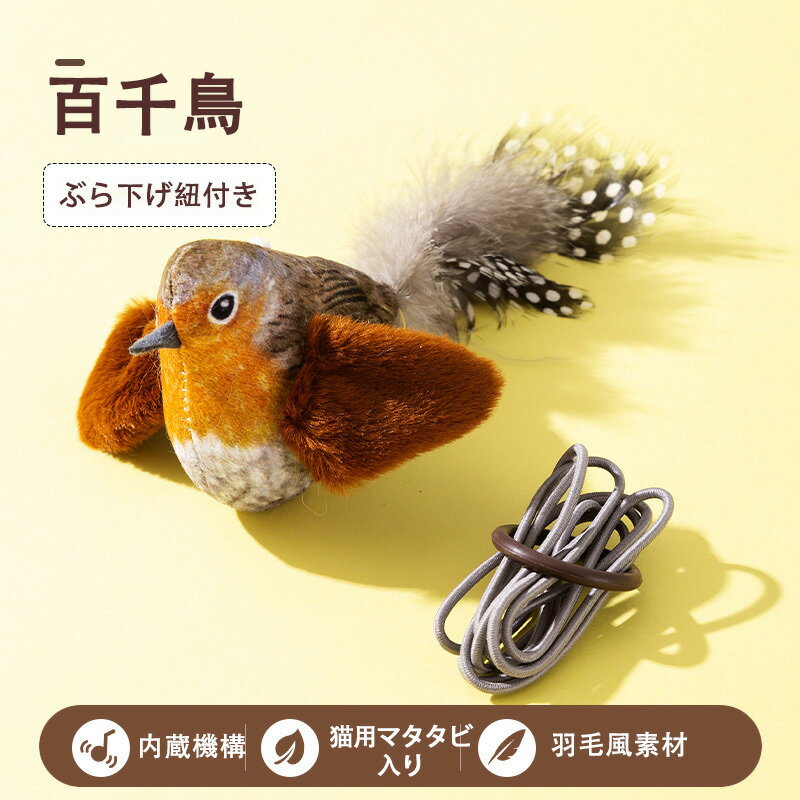 猫 おもちゃ 電動 タッチ起動 羽ばたく翼 鳥の鳴き声をシミュレートする またたびトイ 充電式 飛行禁止 (スズメ)