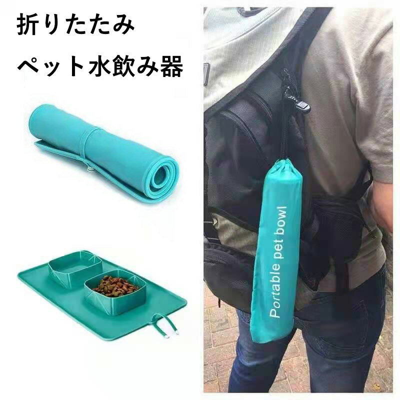 ?【外出用ペットフードマット】旅行・キャンプ・ドライブ時に便利！水皿とフード皿が一体型になった2ボウル設計で、ペットのごはんとお水をサッと用意できます。犬・猫どちらにも対応。 ?【くるっと丸めて持ち運び簡単！】軽量＆柔らかいシリコン製フード...