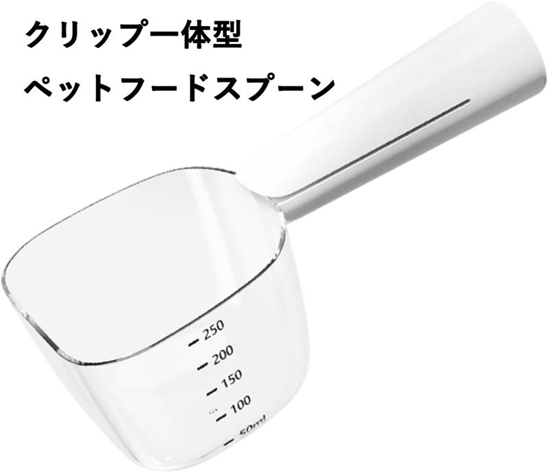 便利な計量＆クリップ一体型ペットフードスプーン｜ドッグ・キャット兼用｜軽量＆持ち運び簡単なフードスコップ
