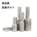 5個 ステンレス 変換ボルト オスオス M3 M4 M5 M6 M8 M10 SUS304 家具 修理