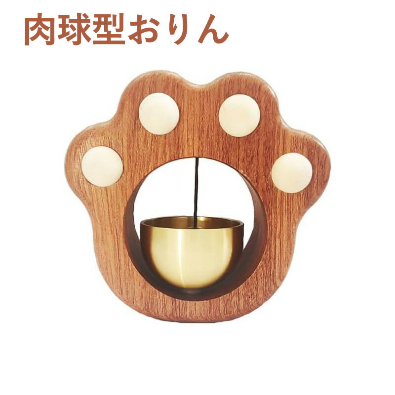 【肉球型おりん ミニ】かわいい肉球モチーフが、ペットのぬくもりを思い出させてくれます。肉球の可愛らしさと伝統的な仏具の機能性を融合したユニークな商品です。 【高く細やかな鈴の音】水晶のように透き通り、かすかに震える余韻が、耳朶にしばし留まる...