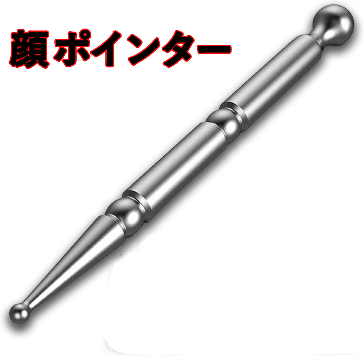 顔 ポインター クステンレス フェイス ツボ押し棒 ステンレス鋼 美顔スティック マッサージ 筋膜リリース 指圧棒