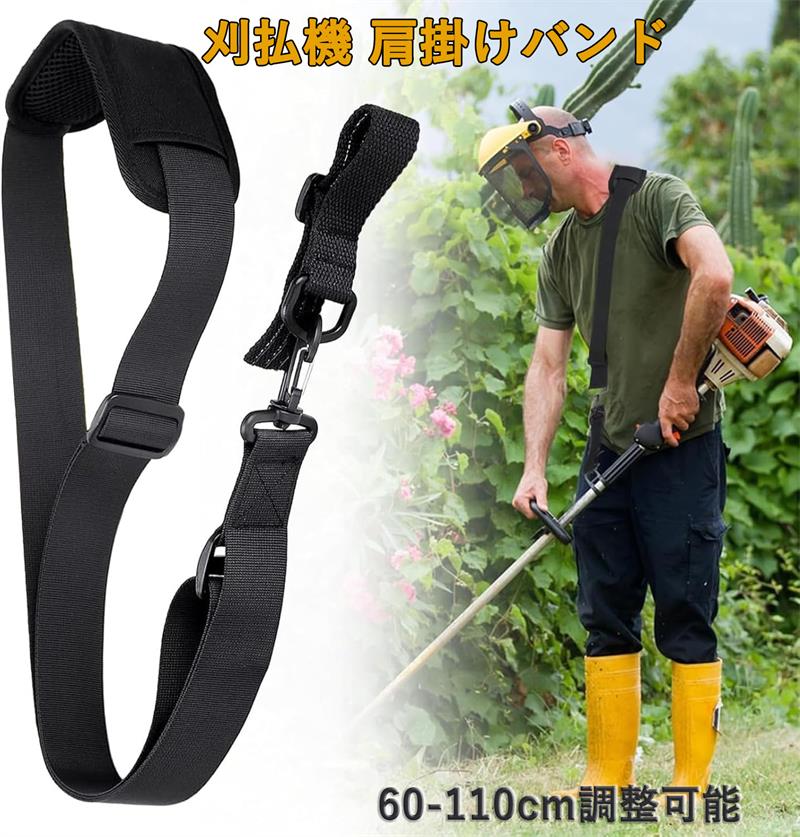 刈払機 肩掛け バンド 60-110cm調整可能 草刈り機 肩掛けベルト 防振ベルト 農業器具 ガーデン 芝生 刈払機 草刈機 作業用 省力 男女兼用