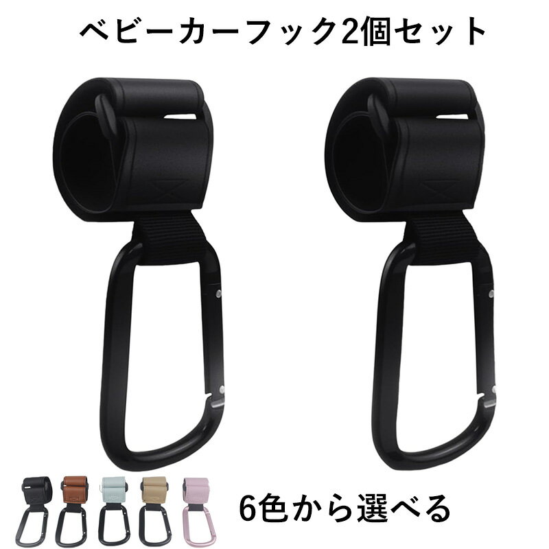 ベビーカーフック ベビーカー 荷物フック マジックテープ式 カラビナ バギーフック 多機能フック 自転車フック 万能フック 2個セット