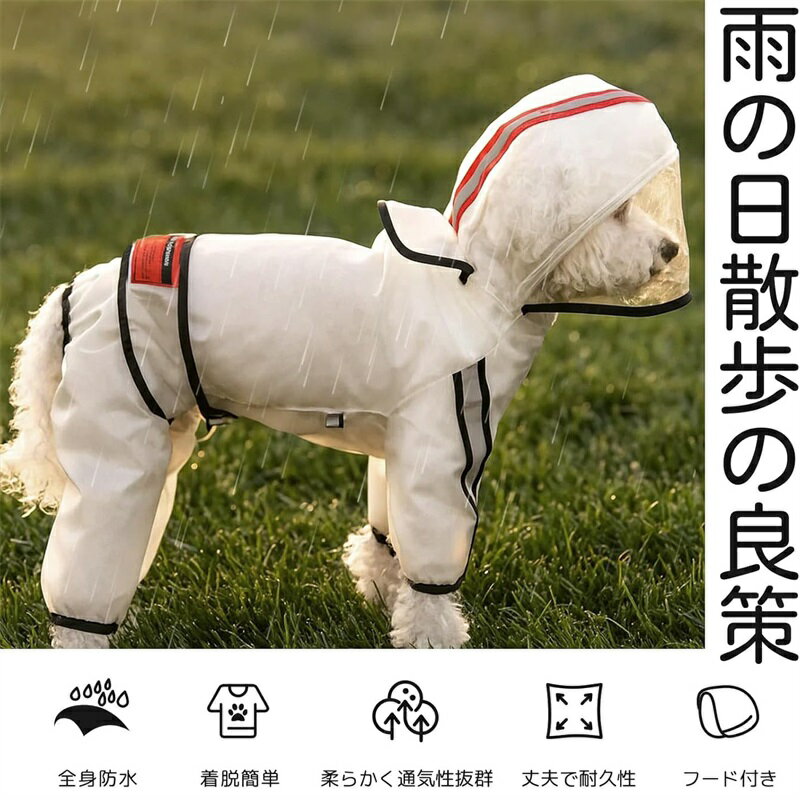犬 レインコート 透明 フード付き 犬 かっぱ 夜間反射 リード穴付き 犬 れいんこーと 脚付き 足先なし..