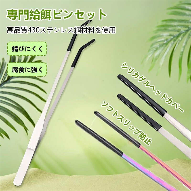 ピンセット 長い ステンレススチール爬虫類餌やりトング 2本セット 頑丈でエクストラロング ストレート&カーブしたロングピンセット 昆虫 蜥蜴 カエル トカゲ 給餌ツール