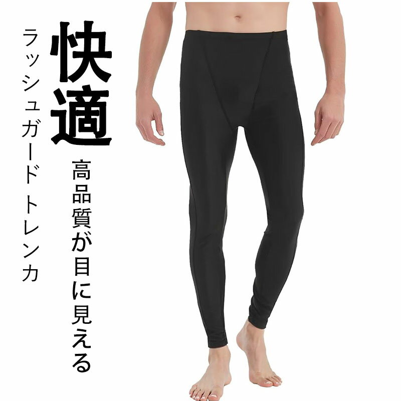 ラッシュガード トレンカ メンズ レギンス 水着 スパッツ 9分丈 水陸両用 ウエスト紐付き スイムウェア スポーツ スイム インナー付き タイツ ラッシュトレンカ