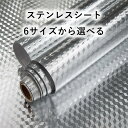 ステンレスシート アルミ シート キッチン リメイクシート 耐熱 シール 銀 シルバー 壁紙 汚れ防止シート 幅40cm x長さ3m 防水防油防汚 はがせる のり付き メタリックシール ステンレス調 食器棚 戸棚 調理台 カッティングシート 装飾 DIY リフォームシート 補修シール
