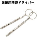 眼鏡用精密ドライバー 4in1 2個入り メガネネジ回し 緩み調整 2.6mm/2.4mm六角 1.7mmマイナ 1.7mmプラス 対応 時計 携帯 修理用