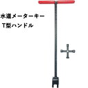 2点セット 水道メーターキー T型ハンドル 止水栓レンチ 鋼製 4WAYキー 高耐久 バルブ工具 握りやすい 多機能 プロ用 水道工事 配管作業に対応
