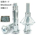 石膏ボード アンカー 30個入り M4x32mmボードアンカー 石膏ボード 膨張ボルト 金属製膨張ボルト 多規格対応の膨張管釘 建築