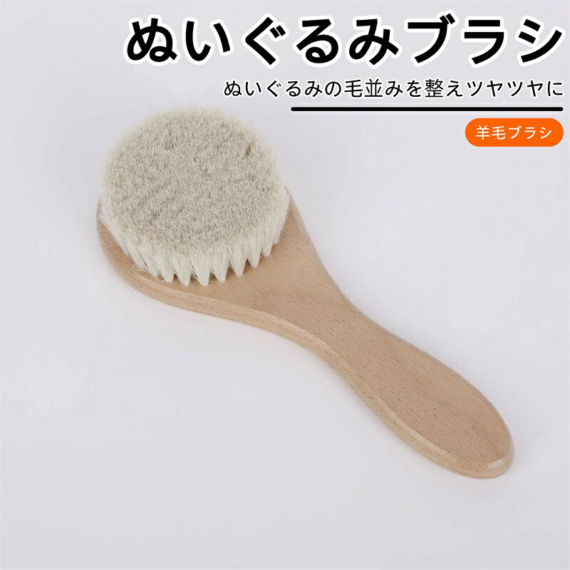 ぬいぐるみ ブラシ 軽量 コンパクト設計バック 洋服にも ウール 羊毛ブラシ 小さい 上品 ブラシ