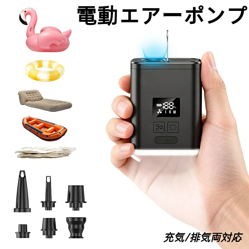 電動エアーポンプ 電動ポンプ 携帯式 2WAY 充気/排気両対応 大容量バッテリー 浮き輪 空気入れ 電動 空気抜き ノズル付き LEDディスプレイ 超小型 USB充電式 アウトドア エアベット 真空圧縮パック対応