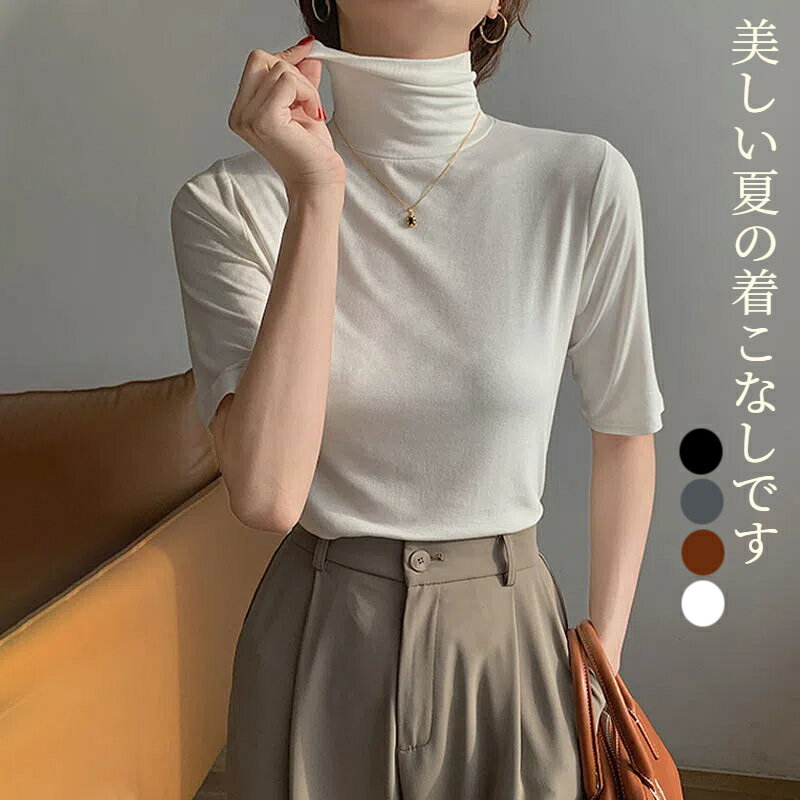 乐天商城 - タートルネック 半袖Tシャツ トップス ハイネック カットソー 送料無料 レディース 春 夏 無地 ゆったり 薄手 シンプル 五分袖 フィット スリム 大きいサイズ 20代 30代 40代 OL