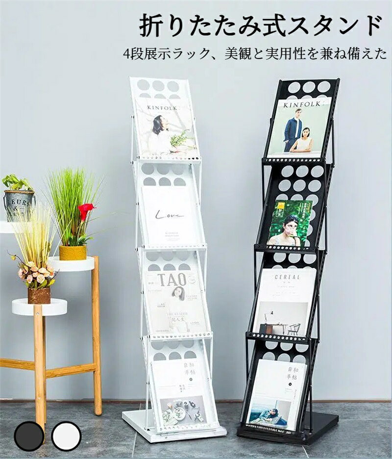 乐天商城 - カタログスタンド 折りたたみ パンフレットスタンド 1列 おしゃれ パンフレットラック パンフレット 棚 4段 マガジンラック カタログ 収納 スタンド マガジンスタンド パンフレットスタンド ディスプレイラック 折り畳み式