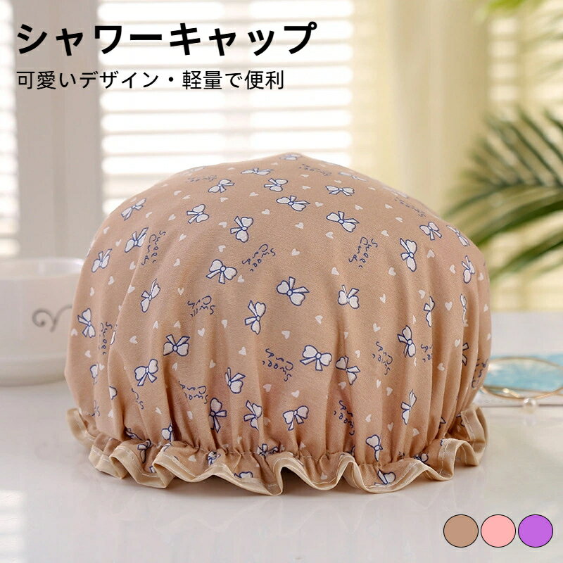 防水シャワーキャップ ヘアキャップ 温泉 お風呂 バス用品 浴びる 軽量 防水帽 バスキャップ 入浴チャップ 便利 旅行 可愛い