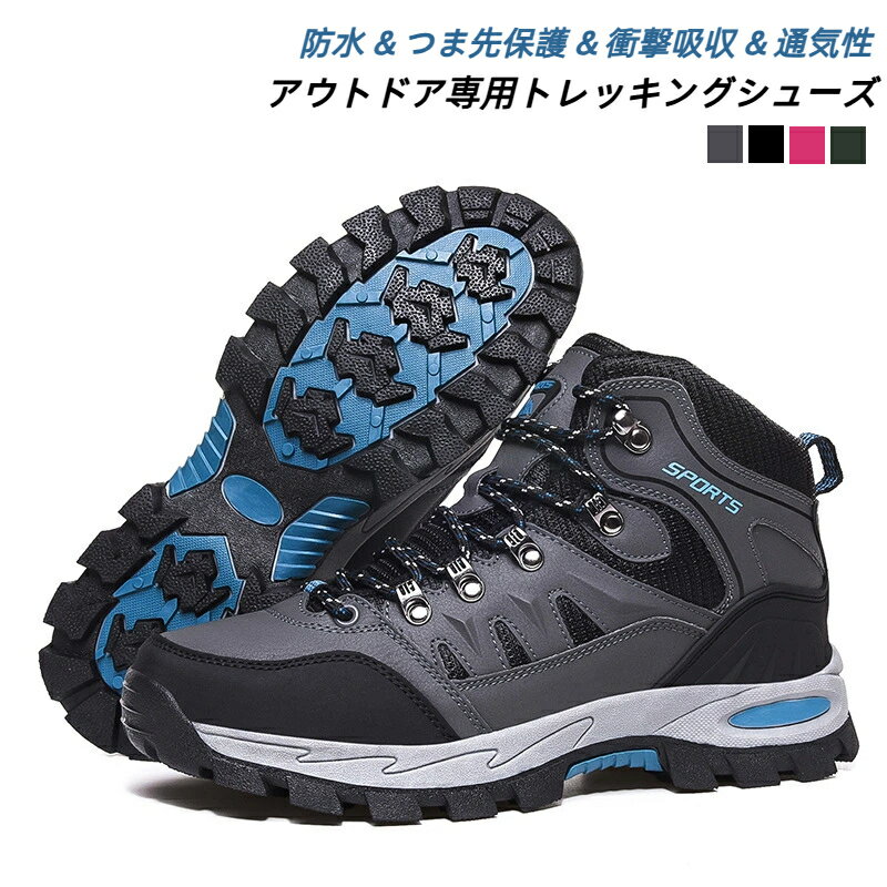 トレッキングシューズ メンズ レディース 防水 登山靴 登山用シューズ 幅広 ハイキングシューズ ミドルカット スニーカー 靴 軽量 撥水 トレッキングブーツ 防寒ブーツ ハイキング アウトドア シューズ 防滑 遠足 山登り キャンプ 耐摩耗性 通気 大きいサイズ 防寒靴 雪対応