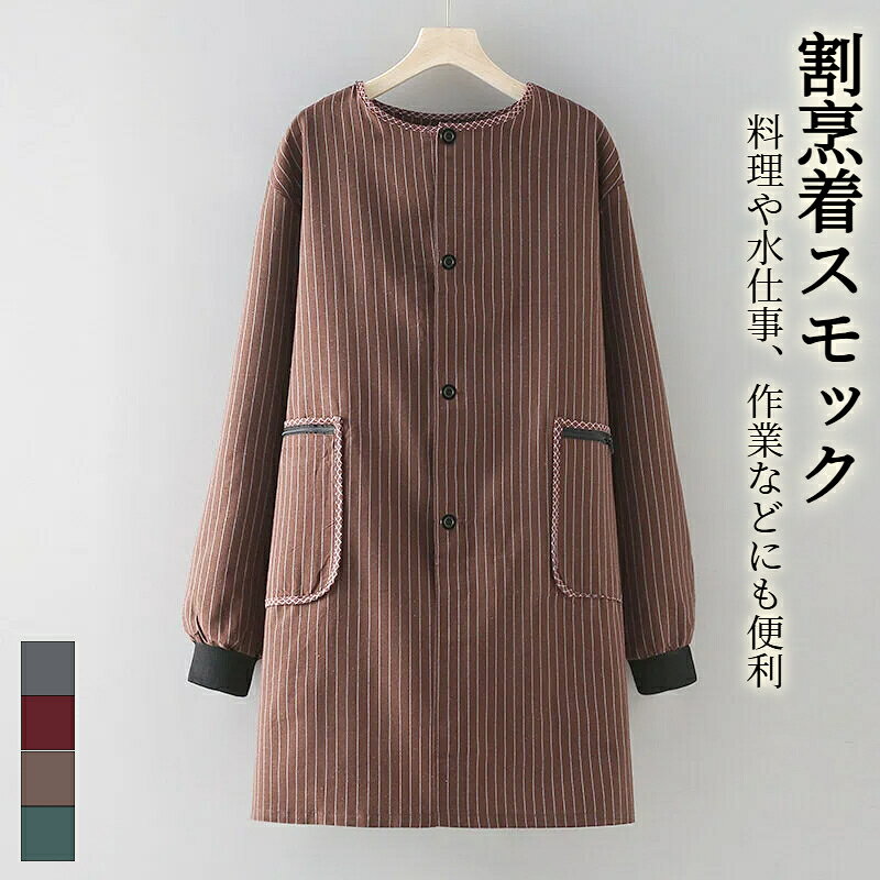 介護士 ルームウェア スモック 保育士 ロング丈 前開きリブ付きかっぽう ストライプ 送料無料 前開きタイプ おしゃれ かっぽう着 家事 学校 家事 割ぽう着 リブ袖 給食 エプロン チュニック 保育士 体型カバー 幼稚園 割烹着
