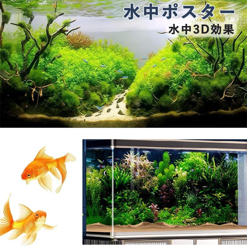 水中ポスター 水槽 装飾ステッカー 水中背景 魚タンク 水族館 背景装飾画 水槽 水族館ポスター シンク背景 PVC 粘着ステッカー シンプル 安全 無毒 バックスクリーンステッカー 海底水草
