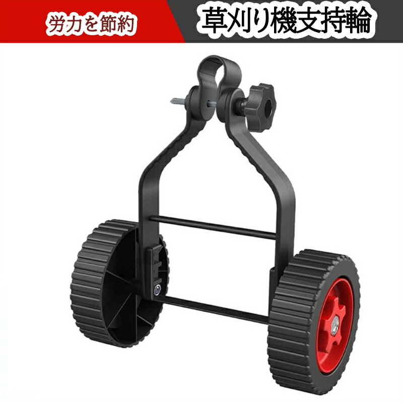 草刈り機支持輪 草刈り機支持輪アクセサリ 角度調整パーツ ホイール 調整可能 雑草トリマー用 補助ホイ..