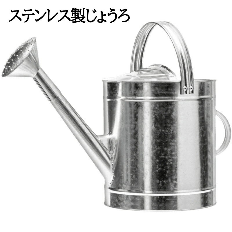 じょうろ ステンレス鋼 ジョウロ 大容量 じょうろ 園芸じょうろ 大容量 5L/7L/10L/13L 散水ジョーロ じ..