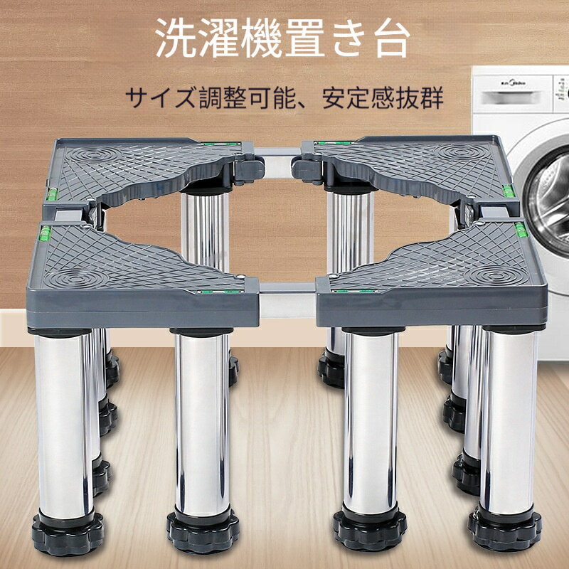 洗濯機 置き台 掃除 洗濯機台 かさ上げ台 19~22CM高度調節 昇降可能 伸縮式 洗濯機台 洗濯機 減音防振 ステインレス製 4/8/12足 ズレ防止 冷蔵庫 防振パッド