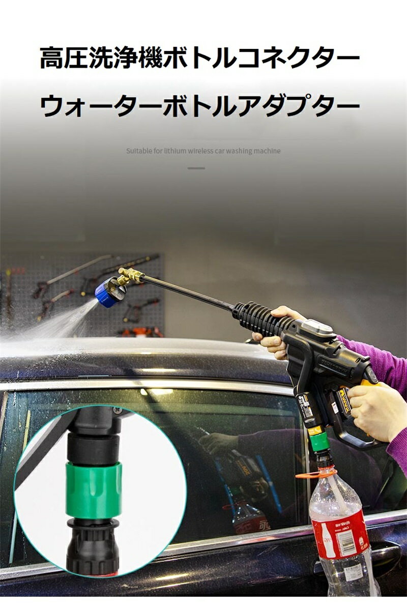 ウォーターボトルアダプター 高圧洗浄機ボトルコネクター 洗車用ウォーターパイプ 高圧ホースコネクター 車用高圧洗浄機ホース 洗車用ファスト ペットボトル対応 高圧洗浄機 ペットボトル