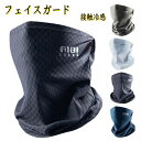 フェイスガード ゴルフ 夏用 フェイスカバー 冷感 マスク メンズ ゴルフ 自転車 釣りマスク 花粉症対策 uvカット 洗えるマスク おしゃれ アウトドア 日焼け防止 日よけ 作業用 スポーツ