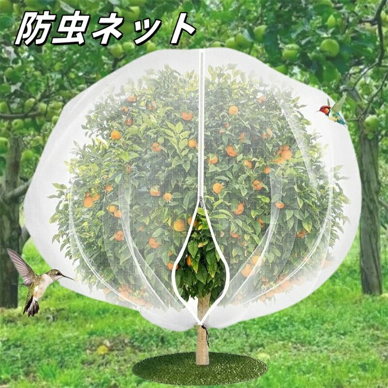植物保護カバー 防虫ネット 園芸用防虫ネット ジッパー付き 菜園 プランター 園芸用ネット 透明 通気性..