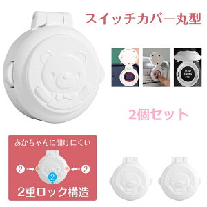 【2個セット】スタート ボタン カバー 丸型 スイッチカバー ベビーガード エンジン プッシュ ストッパー 事故防止 安全 簡単 シンプル 塞ぐ スイッチ用 保護カバー 赤ちゃん 子供 おしゃれ