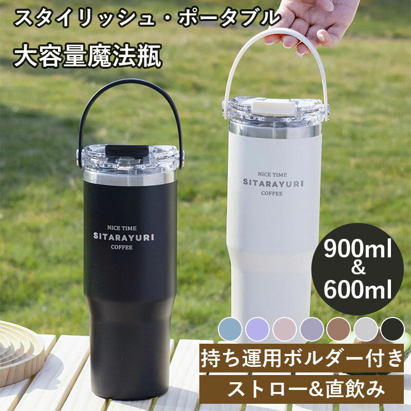 乐天商城 - 魔法瓶 ポータブル タンブラー ストロー 持ち運び こぼれない 蓋付き ストロー付きタンブラー 保温 保冷 おしゃれ 水筒 コーヒー 大容量 オフィス ステンレス マグ ジョッキ アウトドア コンパクト プレゼント 真空断熱 600ml 900ml