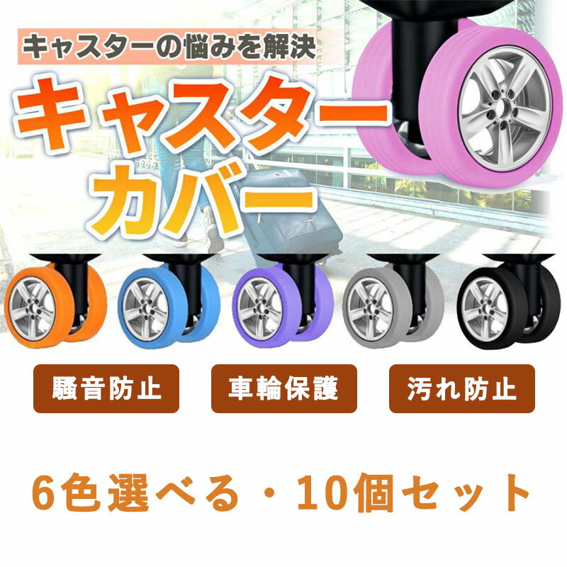 キャスターカバー 10個セット スーツケースカバー キャリーケースタイヤカバー シリコン 防音 車輪カバ..