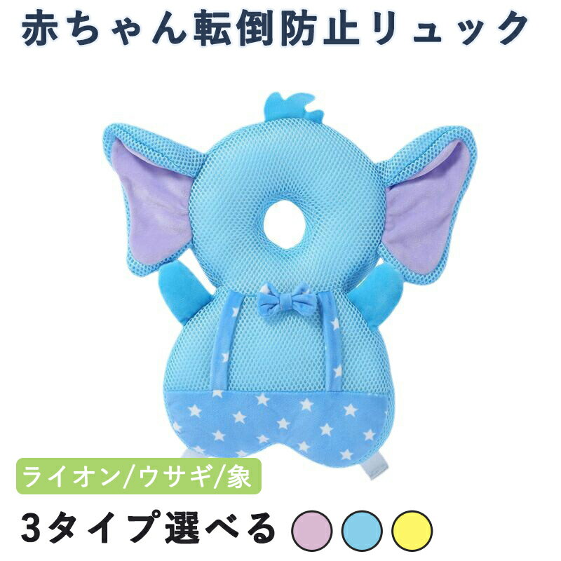 赤ちゃん転倒防止リュック あたま ガードベビーヘッドガード 赤ちゃん転倒防止リュック ごっつん防止 赤ちゃん ヘルメット 頭ガード キッズ 頭 保護 グッズ 転倒防止クッション 0歳 1歳 出産祝い 女の子 男の子 肩紐調整可能 ベビー用品 安全 かわいい