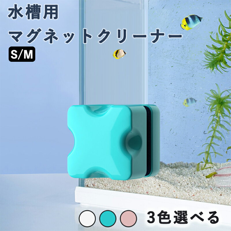 水槽用マグネットクリーナー ガラスクリーナー ガラス水槽対応 コケ取りブラシ 小型 強力磁石 両面スクレーパー 操作簡単 組み立て簡単 掃除ツール 強力清潔 魚タンク ガラス 藻類スクレーパー