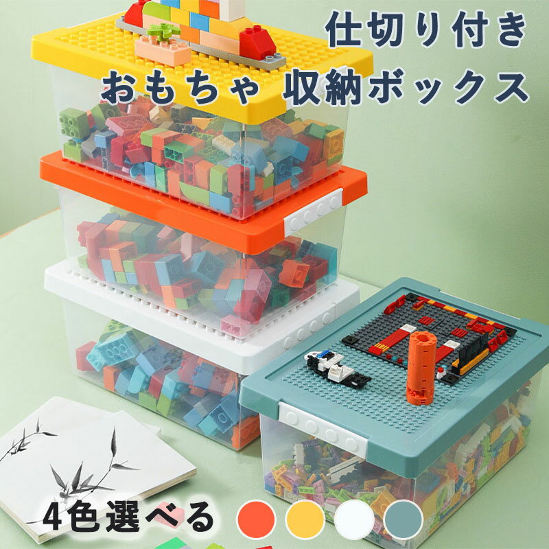 おもちゃ 収納 ボックス キッズ おもちゃ 小物収納 おもちゃ 仕切り付き 持ち運び お片付け ブロック コレクション 展示台 収納ケース 小物入れ おしゃれ 収納ボックス フタ付 おもちゃ収納 子供 男の子 女の子 見せる収納