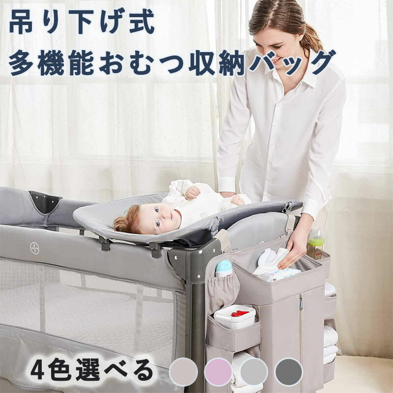 おむつ収納バッグ 吊り下げ式 おもちゃ 小物整理 大容量 多機能