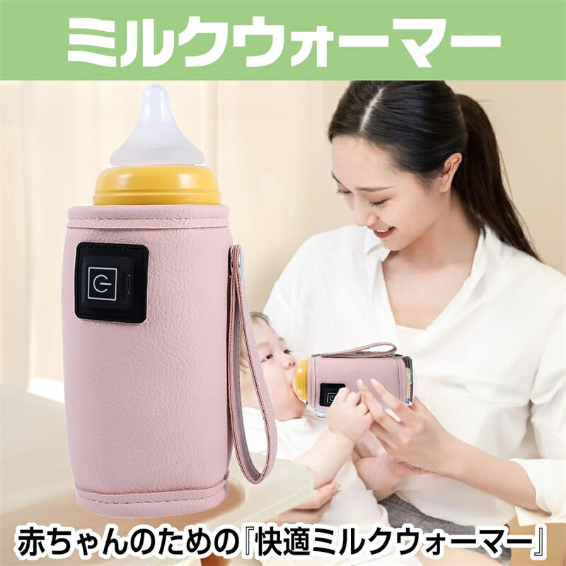 哺乳瓶ウォーマー ミルクウォーマー ボトルウォーマー 哺乳瓶 ポーチ ホルダー 保温 温度調節 USB 給電 外出 携帯 日本語説明書付き 100cm電源コード付属