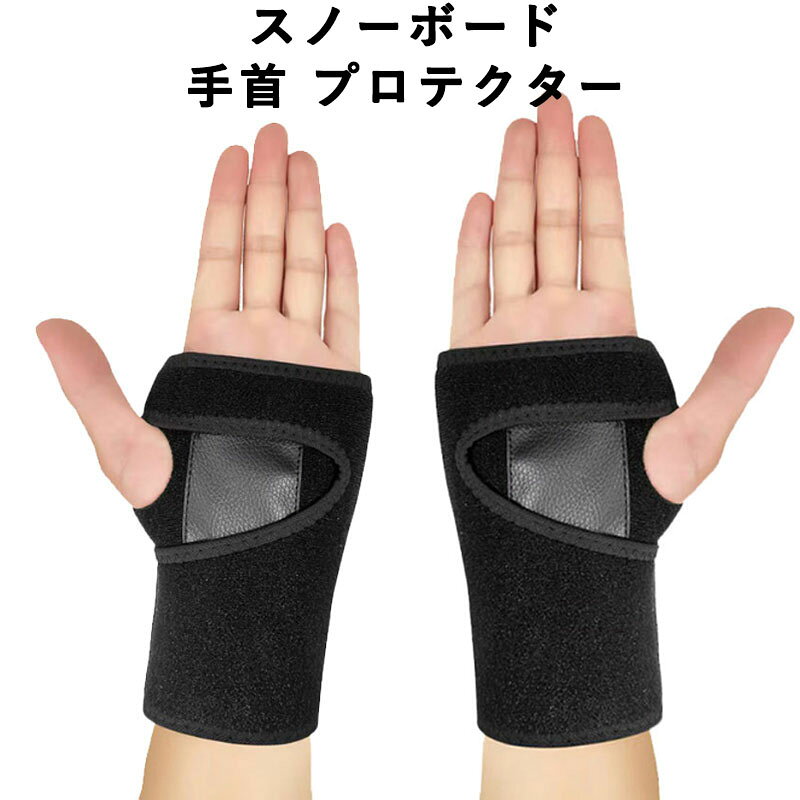 【インナープロテクター】本品は、グローブ内側に装着するインナータイプのプロテクターです。 【フリーサイズ・左右一組】伸縮性のあるポリウレタン弾力繊維と幅広マジックテープより、男性、女性のどんな手首にもフィットします。 【転倒時の衝撃から手首を防御】手首に沿って曲面軽量アルミ鋼板が内蔵されており、スノーボード滑走中の転倒による手首の衝撃を最大限防御します。 【手首の固定サポート機能】外部の衝撃からの防御機能だけでなく、痛めた手首を保護し固定します。 【通気性と伸縮性】スノーボードは動きの激しいスポーツです。通気性と伸縮性により快適な滑りをサポートします。 【ホールド力】伸縮性のあるポリウレタン弾力繊維と上下2カ所の幅広の強力マジックテープにより、手首全体を包み込み安心感を与えます。