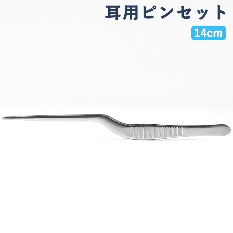 耳用ピンセットルーチェ型 14cm 耳用 耳用ピンセット ステンレス器具 人やペットに使える耳用安心ピンセット