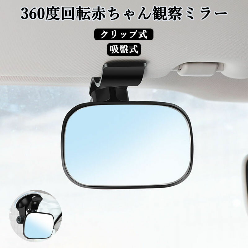 ベビーミラー 後部座席用 360度回転 大視野 チャイルドシート ミラー 車 ルームミラー バックミラー 赤ちゃん観察 安全運転 取り付け簡単 クリップ式 ガラス飛散防止 吸盤式