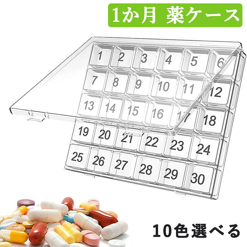 メーカー希望小売価格はメーカーカタログに基づいて掲載しています「お薬飲んだかな？？」その悩みを1か月の管理で解決致します。 1か月単位で保管できるセパレートタイプのピルケースです。 毎日飲む薬の管理がしっかりできますので飲み忘れの心配もございません。 &nbsp;製品材質：食品に直接接触できるプラスチックである食品グレードのPP材料で作られます。