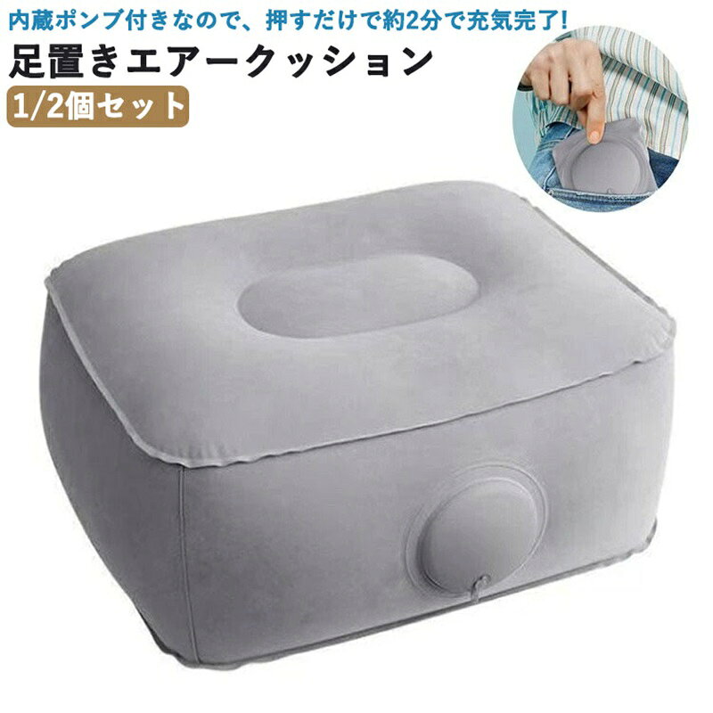 内蔵ポンプ 空気 折りたたみ 1段 押すだけ エアークッション 1/2個セット クッショ...