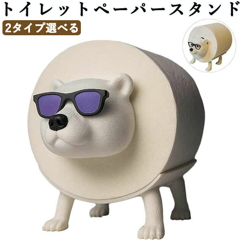 トイレットペーパースタンド トイレットペーパーホルダー バスルームアクセサリー ...