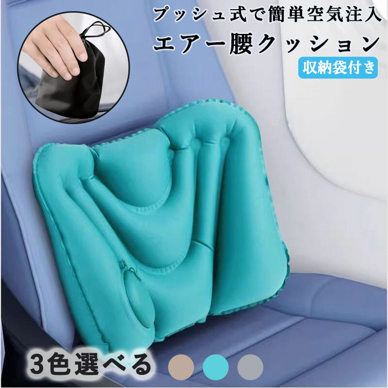 腰 クッション 腰痛 ポンプ式 10秒で膨らむ 飛行機 クッション 海外 旅行 便利グッズ 腰枕 車 快適グッズ 腰サポート オフィス デスクワーク トラベル 夜行バス 新幹線 長時間運転 エアー 背もたれ 携帯 持ち運び 軽量 コンパクト 収納袋付き