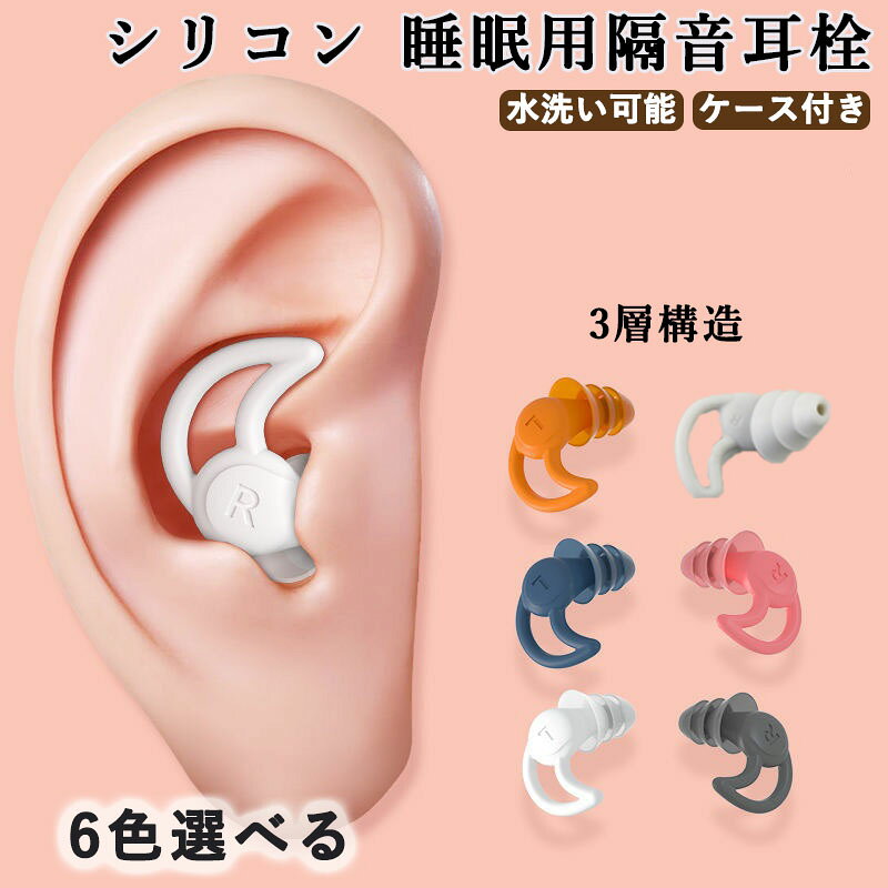 メーカー希望小売価格はメーカーカタログに基づいて掲載しています日常のあらゆる雑音をシャットアウト！睡眠、勉強、仕事、飛行機など、あらゆるシーンで重宝するシリコン製耳栓です。 【製品の特長】 1.耳にしっかいフィットするヒレ部分。 2.栓が3層構造のため音をシャットアウト。 3.左右それぞれに合った形になっています。 4.防水性あり！水洗いOKなのでいつでも清潔に保つことができます。