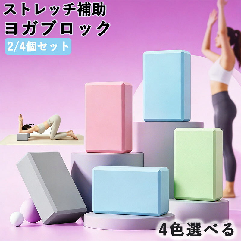 ヨガブロック 2/4個セット 高密度 EVA 無臭高級素材 23x15cm 180g 硬め 滑りにくい 角面取り軽量 撥水 水洗い可 フィットネス ストレッチ補助 初心者対応