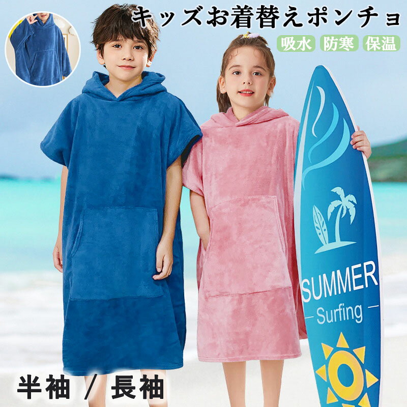 【ゆったり設計で着替えやすくプライバシー保護】ゆったりとしたシルエットと大きめの袖口で、ポンチョを着たまま中でスムーズにお着替えが可能。ビーチ・プール・温泉など公衆の場でも体を隠しながら着替えられ、お子様のプライバシーをしっかり守ります。 【柔らかサンゴフリース素材で防寒・保温力抜群】ふんわりとした厚手のサンゴフリース素材が体を包み込み、水遊びやサーフィン後の冷えを効果的に防ぎます。肌触りが柔らかく肌に優しいので、敏感肌のお子様でも安心して着用できます。 【優れた速乾吸水性能でいつでもサラサラ】厚手素材が水分を瞬時に吸収し、入浴や海水浴後の体を素早く拭き上げます。速乾性にも優れているためベタつかず、汗をかく心配もなく清潔な状態を保てます。 【多機能デザインで様々なシーンに活躍】ビーチ・サーフィン・プール・温泉・サウナ・お風呂上りなど、水辺のあらゆるシーンで大活躍。無地でかわいいデザインはボーイズ・ガールズ両方に似合い、フード付きで髪もしっかり覆えます。 【コンパクト収納で持ち運び便利】丸めて小さくまとめられるので、バッグのスペースを取らずに持ち運べます。サイズは推奨身長 100-150cm に対応、重量 410g と軽量なので、旅行やレジャーにも気軽に携帯できます。