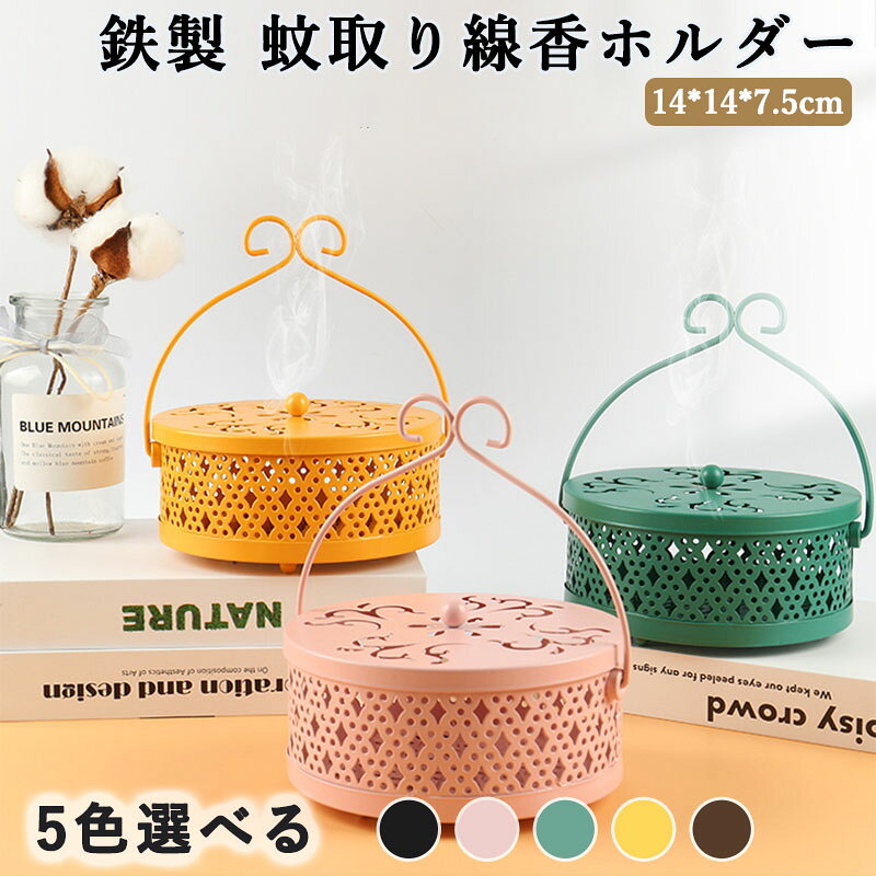 【商品詳細】丸型蚊取り線香ホルダー、カラーはブラック、ブロンズ、ピンク、グリーン、イエローの5色ございます。サイズ：約14*14*7.5（本体サイズ）花型の穴により通気性が良くなり、ブラケットが不要で、蚊取り線香を直接置くこともできます。 【ホコリが飛び散りにくい四方中空設計】四方中空設計の円形蚊取り線香立て構造により、蚊取り線香の灰が本体から飛び散りにくく、周囲を汚しません。蓋には十分な隙間があり、煙を十分に逃がすことができるため、蚊取り線香の効果を妨げません。 【持ち運び便利な取っ手付き】エレガントな取っ手付きで持ち運びが簡単で美しいです！持ち運びが簡単で使いやすく、保温効果もあり火傷を防ぎます。 【底部の鋸歯状の歯のデザイン】底部は均一なサポート設計で、高密度の鋸歯状の歯は蚊取り線香のプレート全体を簡単に収容できます。蚊取り線香は床、カーペット、テーブルトップを焦がすことなく均一に広げることができます。ストレスなくお使いいただけるように。 【幅広い用途】当社の蚊取り線香ホルダーは和の雰囲気があり、どんなスタイルのインテリアにも合います。寝室、オフィス、リビングルーム、バルコニーなどの室内だけでなく、キャンプ、登山、川、花火、ガーデニング、農作業、夏祭りなどのアウトドアでも使えます。